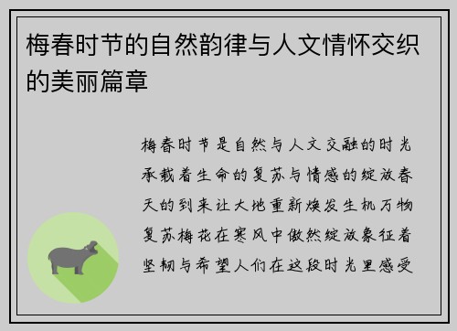 梅春时节的自然韵律与人文情怀交织的美丽篇章