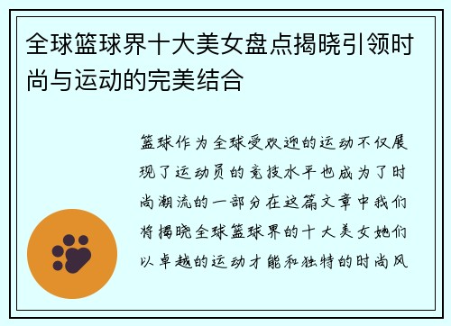 全球篮球界十大美女盘点揭晓引领时尚与运动的完美结合