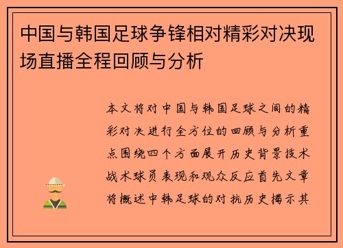 中国与韩国足球争锋相对精彩对决现场直播全程回顾与分析