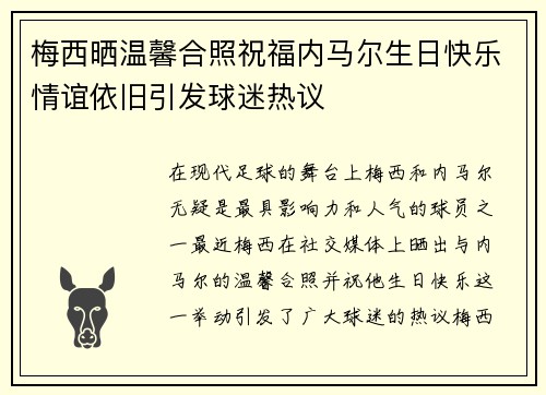 梅西晒温馨合照祝福内马尔生日快乐情谊依旧引发球迷热议