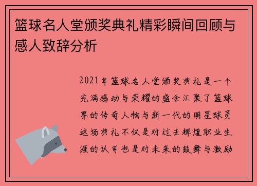 篮球名人堂颁奖典礼精彩瞬间回顾与感人致辞分析