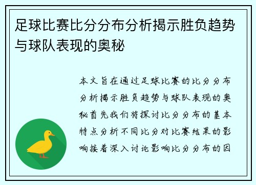 足球比赛比分分布分析揭示胜负趋势与球队表现的奥秘