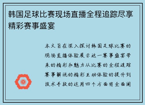 韩国足球比赛现场直播全程追踪尽享精彩赛事盛宴