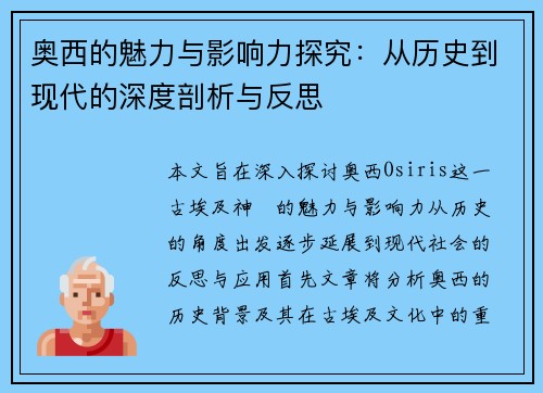 奥西的魅力与影响力探究：从历史到现代的深度剖析与反思