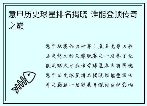 意甲历史球星排名揭晓 谁能登顶传奇之巅