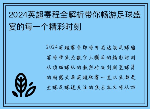 2024英超赛程全解析带你畅游足球盛宴的每一个精彩时刻