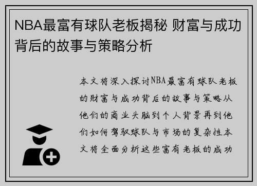 NBA最富有球队老板揭秘 财富与成功背后的故事与策略分析