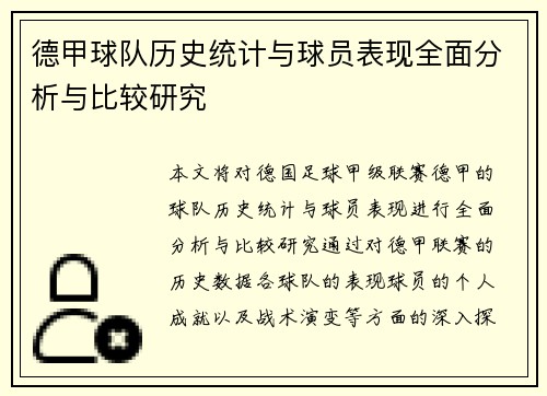 德甲球队历史统计与球员表现全面分析与比较研究