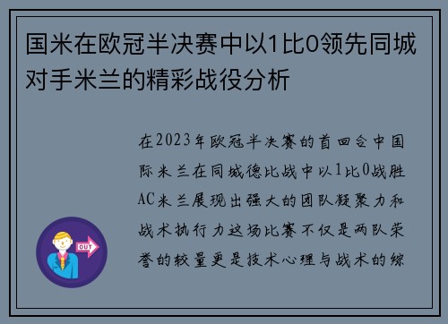 国米在欧冠半决赛中以1比0领先同城对手米兰的精彩战役分析