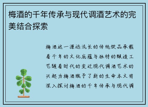 梅酒的千年传承与现代调酒艺术的完美结合探索