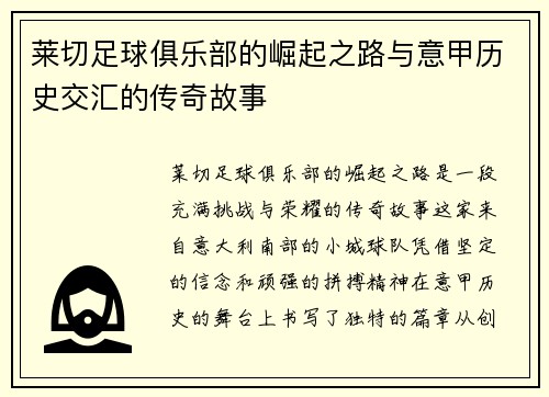 莱切足球俱乐部的崛起之路与意甲历史交汇的传奇故事