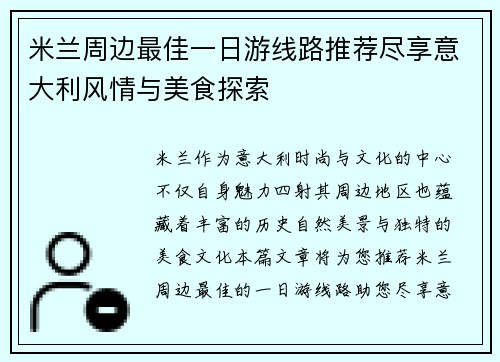 米兰周边最佳一日游线路推荐尽享意大利风情与美食探索