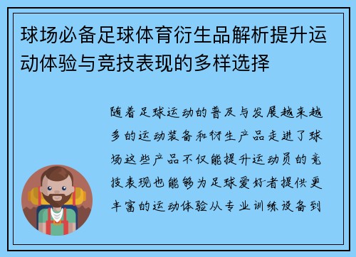 球场必备足球体育衍生品解析提升运动体验与竞技表现的多样选择