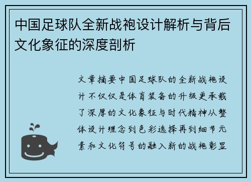 中国足球队全新战袍设计解析与背后文化象征的深度剖析