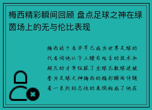 梅西精彩瞬间回顾 盘点足球之神在绿茵场上的无与伦比表现