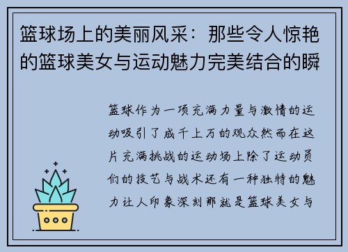 篮球场上的美丽风采：那些令人惊艳的篮球美女与运动魅力完美结合的瞬间