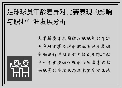 足球球员年龄差异对比赛表现的影响与职业生涯发展分析