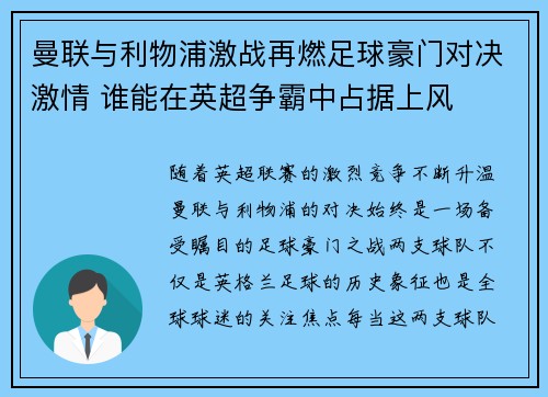 曼联与利物浦激战再燃足球豪门对决激情 谁能在英超争霸中占据上风