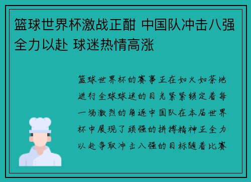 篮球世界杯激战正酣 中国队冲击八强全力以赴 球迷热情高涨