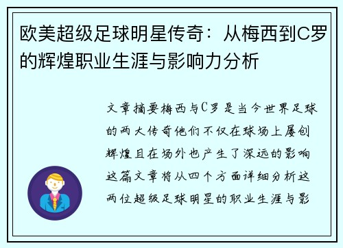 欧美超级足球明星传奇：从梅西到C罗的辉煌职业生涯与影响力分析