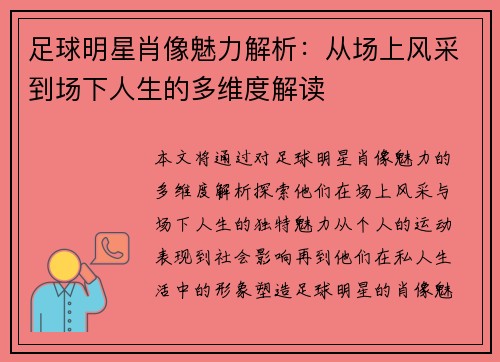 足球明星肖像魅力解析：从场上风采到场下人生的多维度解读