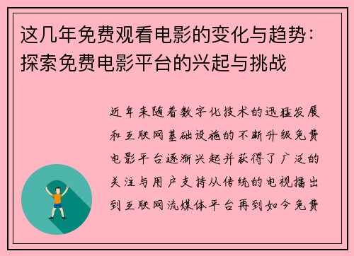 这几年免费观看电影的变化与趋势：探索免费电影平台的兴起与挑战