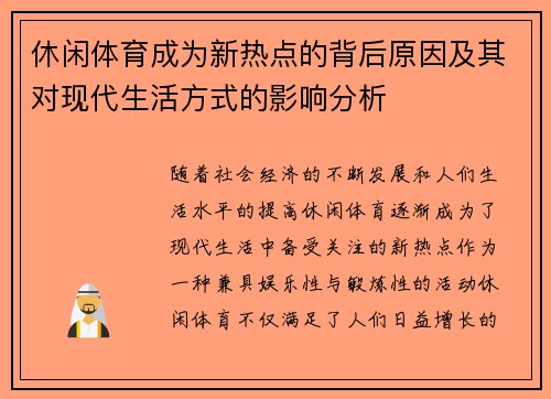 休闲体育成为新热点的背后原因及其对现代生活方式的影响分析