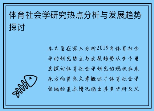 体育社会学研究热点分析与发展趋势探讨