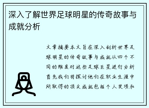 深入了解世界足球明星的传奇故事与成就分析