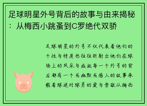 足球明星外号背后的故事与由来揭秘：从梅西小跳蚤到C罗绝代双骄