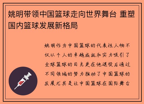 姚明带领中国篮球走向世界舞台 重塑国内篮球发展新格局