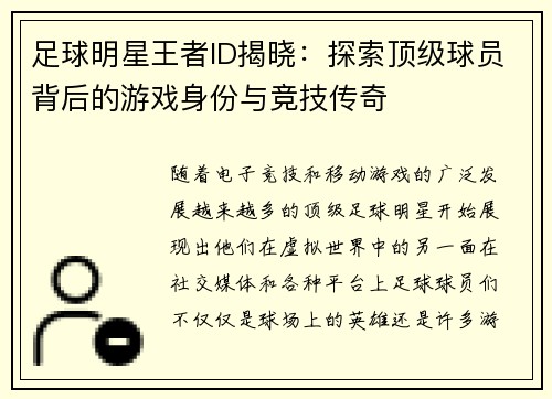 足球明星王者ID揭晓：探索顶级球员背后的游戏身份与竞技传奇